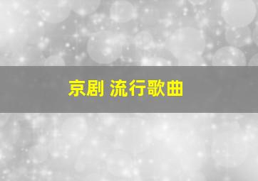 京剧 流行歌曲